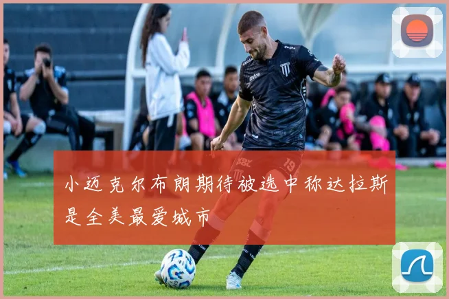 小迈克尔布朗期待被选中称达拉斯是全美最爱城市