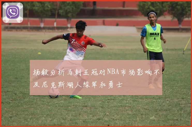 杨毅分析马刺五冠对NBA市场影响不及尼克斯湖人绿军和勇士