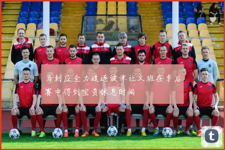 马刺应全力追逐波津让文班在季后赛中得到宝贵休息时间