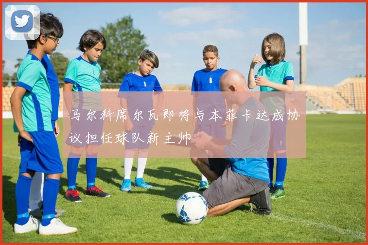 马尔科席尔瓦即将与本菲卡达成协议担任球队新主帅