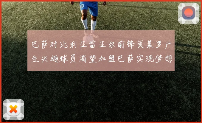 巴萨对比利亚雷亚尔前锋莫莱罗产生兴趣球员渴望加盟巴萨实现梦想