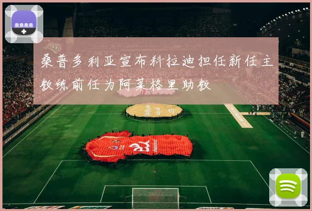 桑普多利亚宣布科拉迪担任新任主教练前任为阿莱格里助教
