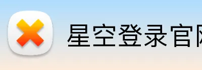 星空登录官网 Logo